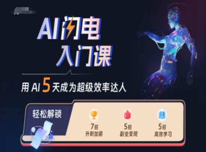 AI闪电入门课，用AI帮你成为超级效率达人-观智斋电商课程站
