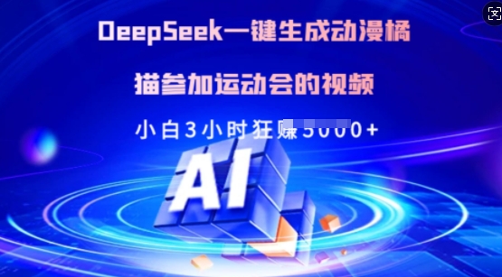 Deepseek一键生成动漫橘猫参加运动会的视频，小白3小时狂收多张-观智斋电商课程站