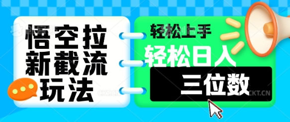 悟空拉新截流玩法，轻松上手，轻松日入三位数-观智斋电商课程站