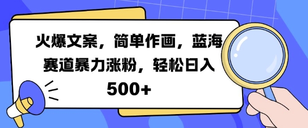 火爆文案，简单作画，蓝海赛道暴力涨粉，轻松日入5张-观智斋电商课程站