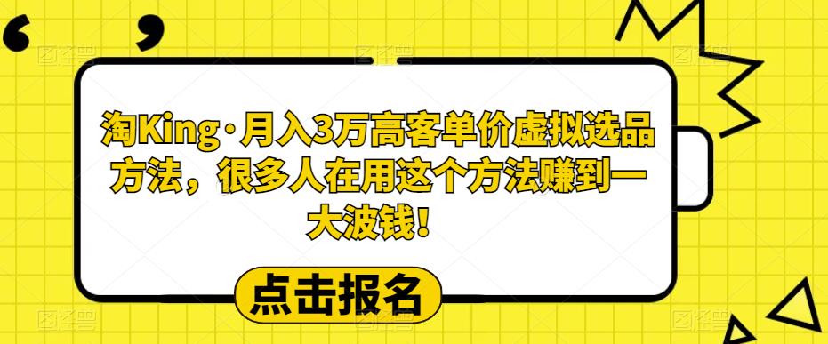淘King·月入3万‮客高‬单价虚拟‮品选‬方法，很多人‮用在‬这个‮法方‬赚到一大波钱！-观智斋电商课程站