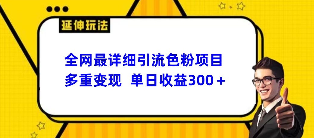 全网最详细引流男粉项目，多重变现单日收益300+-观智斋电商课程站