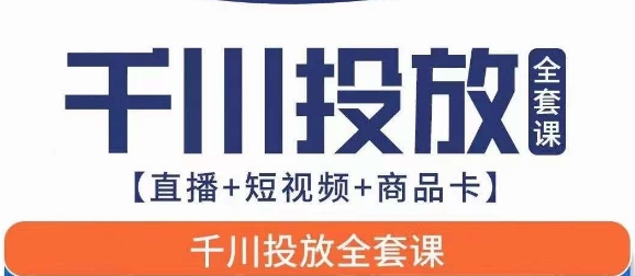千川投放全套实战课【直播+短视频+商品卡】七巷论新版，千川实操0-1教程，千万不要错过-观智斋电商课程站