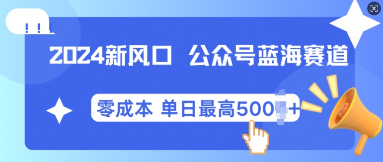2024新风口微信公众号蓝海爆款赛道，全自动写作小白轻松月入2w+【揭秘】-观智斋电商课程站