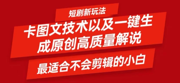 短剧卡图文技术轻松过原创、一键生成高质量短剧视频，最适合小白上手的干货技术【揭秘】-观智斋电商课程站