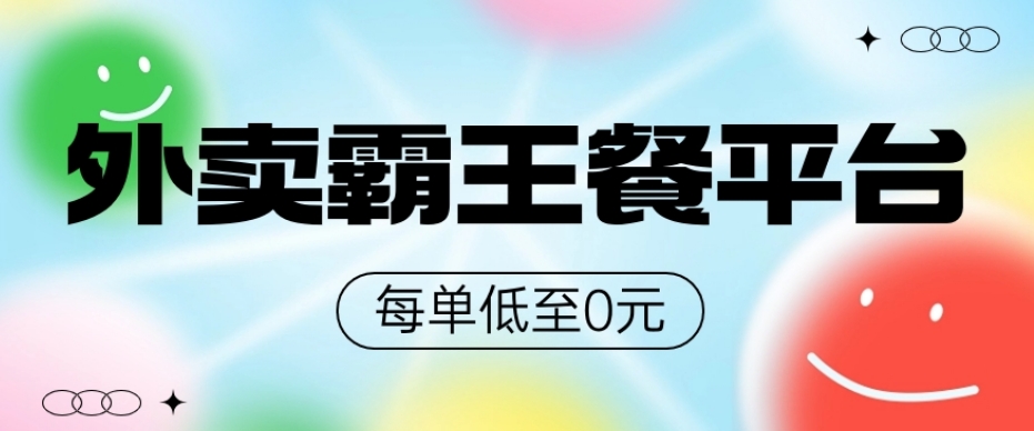 饿了么美团霸王餐平台，0元吃外卖-观智斋电商课程站
