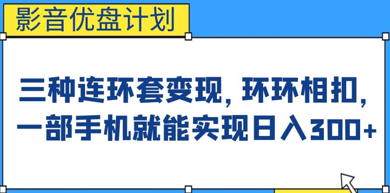 影音优盘计划，三种连环套变现方式，环环相扣，一部手机就能实现日入300+【揭秘】-观智斋电商课程站