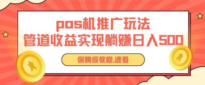 pos机推广0成本无限躺赚玩法实现管道收益日入几张【揭秘】-观智斋电商课程站
