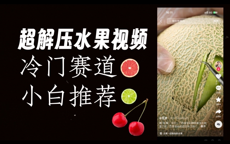 超冷门抖音赛道，水果解压视频0风险，非常容易爆火【揭秘】-观智斋电商课程站