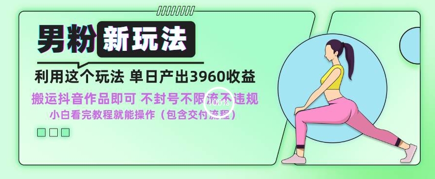 男粉新玩法小白一天也能有3960的收益，不违规不封号不限流，操作当天就能出单【揭秘】-观智斋电商课程站