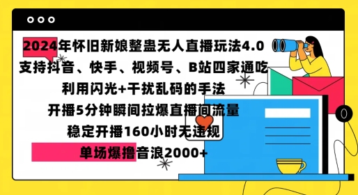 2024年怀旧新娘整蛊直播无人玩法4.0，开播5分钟瞬间拉爆直播间流量，单场爆撸音浪2000+【揭秘】-观智斋电商课程站