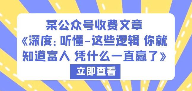 某公众号收费文章《深度：听懂-这些逻辑你就知道富人凭什么一直赢了》-观智斋电商课程站