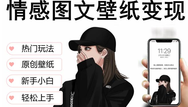 抖音情感图文壁纸变现，纯原创玩法，爆单最高日收益破万，精品稳定低保项目-观智斋电商课程站