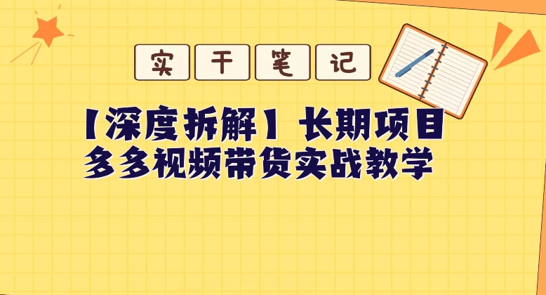 【深度拆解】多多视频带货个人实战教学，无需绑定MCN，简单操作-观智斋电商课程站