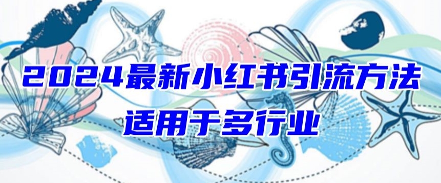 2024最新小红书引流，适用于任何行业，小白也可以轻松的打粉【揭秘】-观智斋电商课程站