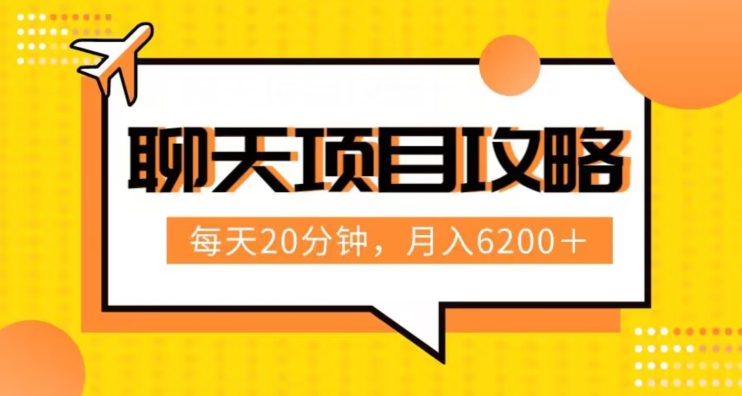 聊天项目最新玩法，每天20分钟，月入6200＋，附详细实操流程解析（六节课）【揭秘】-观智斋电商课程站
