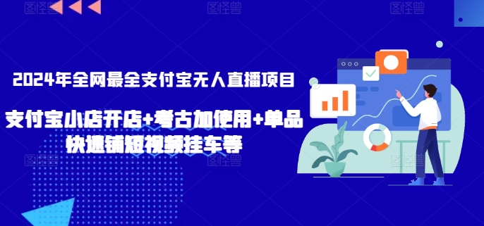 2024年全网最全支付宝无人直播项目，支付宝小店开店+考古加使用+单品快速铺短视频挂车等【揭秘】-观智斋电商课程站