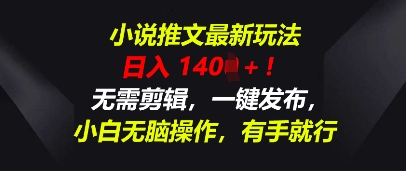 小说推文最新玩法，一天收入多张，无需剪辑，一键发布，小白无脑操作，有手就行-观智斋电商课程站