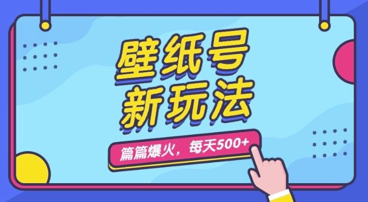 壁纸号新玩法，篇篇流量1w+，每天5分钟收益500，保姆级教学【揭秘】-观智斋电商课程站