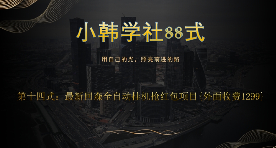 小韩学社88式第十四式：外面收费1300的最新快森全自动抢红包项目-观智斋电商课程站