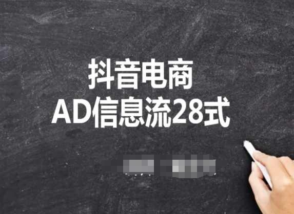 抖音电商AD信息流28式，小白必看的抖音广告投放课程-观智斋电商课程站