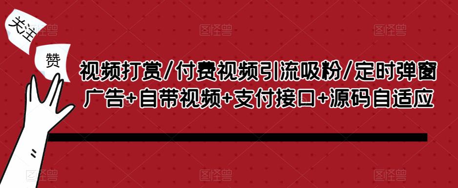 视频打赏/付费视频引流吸粉/定时弹窗广告+自带视频+支付接口+源码自适应-观智斋电商课程站