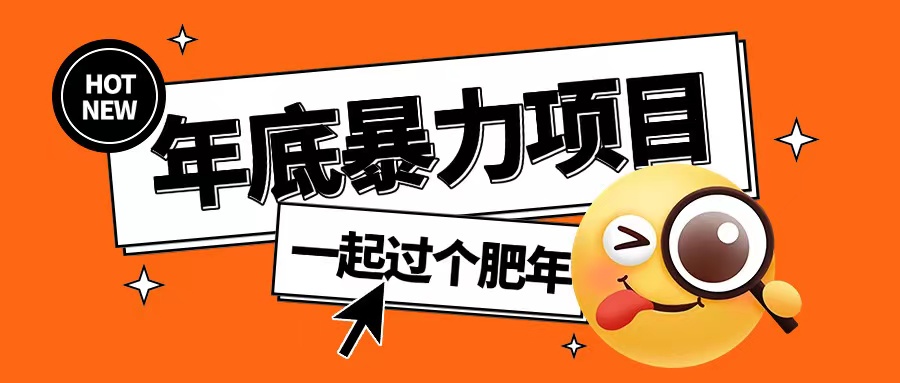 年底暴力项目，多开抢红包玩法简单无脑年底吃一波肉【揭秘】-观智斋电商课程站
