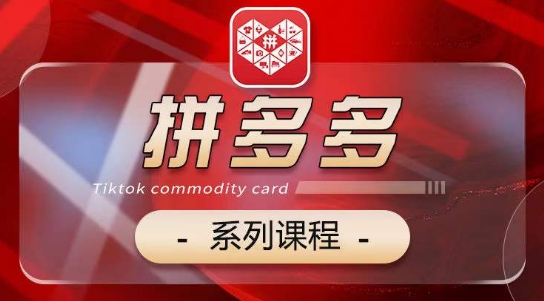 2024拼多多系列课，【基础】【运营】【活动】【推广】【玩法】5大模块-观智斋电商课程站
