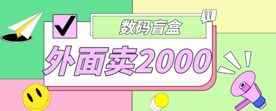 外面卖188抖音最火数码盲盒项目，自己搭建自己玩【全套源码+详细教程】-观智斋电商课程站