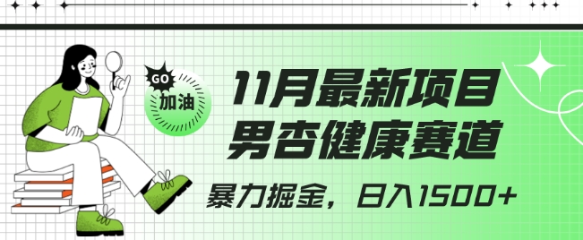 最新项目，男杏健康赛道，暴力掘金，日入1500+-观智斋电商课程站