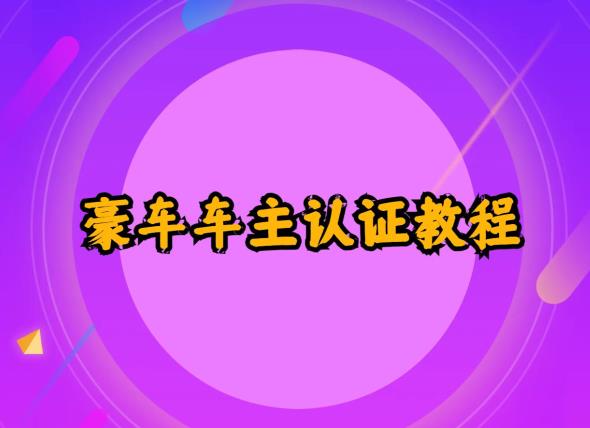 支付宝豪车车主认证教程倒卖，日入300+，还能提升芝麻分-观智斋电商课程站