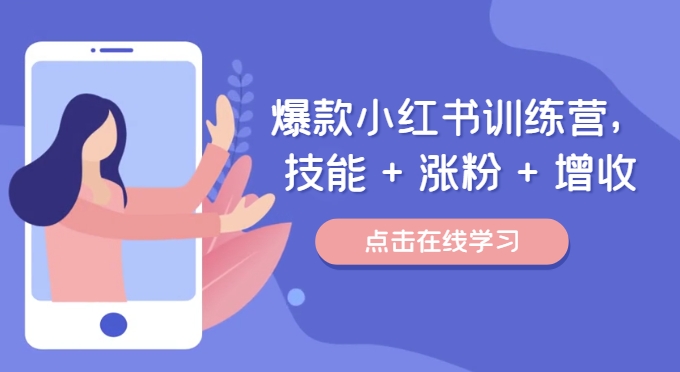 爆款小红书训练营，技能 + 涨粉 + 增收，用好小红书，做你喜欢又擅长的事，涨粉又赚钱-观智斋电商课程站