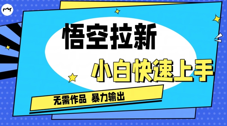 悟空拉新最新独家玩法，无需作品暴力出单，小白快速上手-观智斋电商课程站