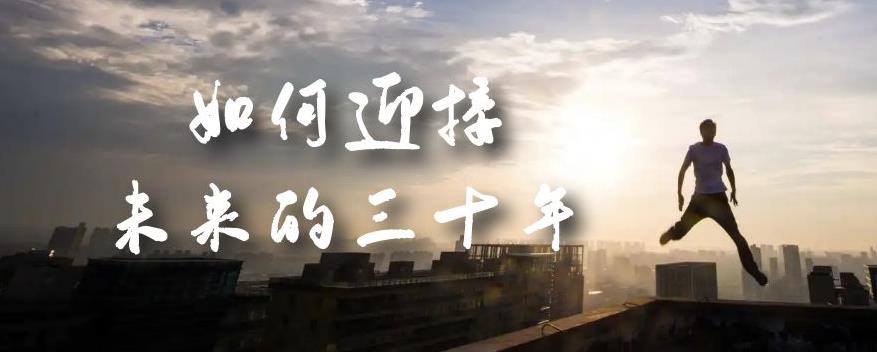 某收费文章《如何迎接·未来的三十年》未来30年如何规划？不如看看这篇文章-观智斋电商课程站