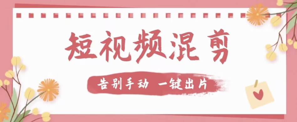 【独家首发】价值几百无敌好用短视频混剪软件，效率翻倍-观智斋电商课程站