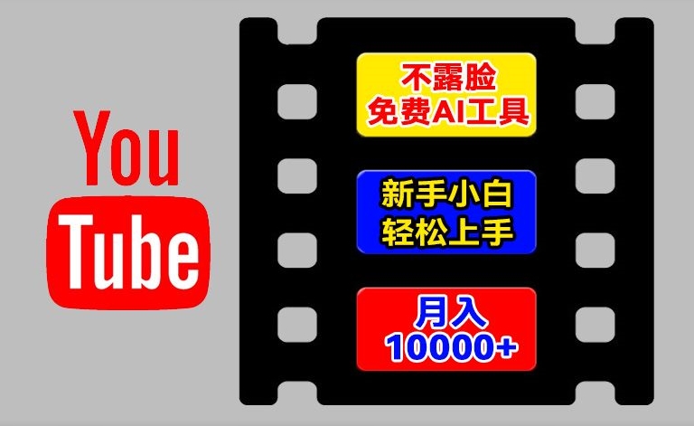 AI工具玩转海外YouTube项目，不露脸，新手小白轻松上手，手把手教你月入1w+【揭秘】-观智斋电商课程站