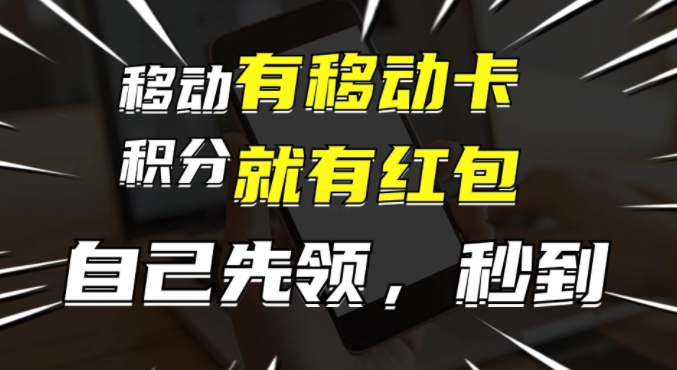 有移动卡，就有红包，自己先领红包，再分享出去拿佣金，月入1w+-观智斋电商课程站