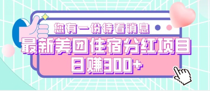 最新美团住宿分红项目，日赚300+-观智斋电商课程站