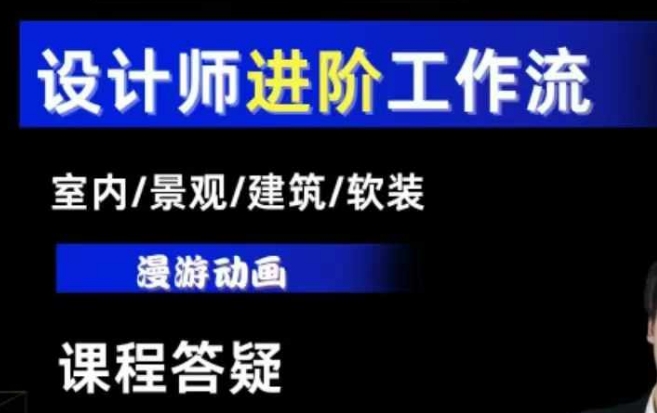 AI设计工作流，设计师必学，室内/景观/建筑/软装类AI教学【基础+进阶】-观智斋电商课程站