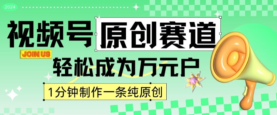 2024视频号最新原创赛道，1分钟一条原创作品，日入4位数轻轻松松-观智斋电商课程站