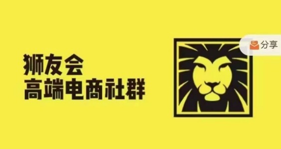 狮友会·【千万级电商卖家社群】(更新12月)，各行业电商千万级亿级大佬讲述成功秘籍-观智斋电商课程站