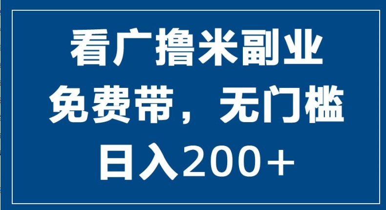 看广撸米副业，零投入，零门槛，日入2张-观智斋电商课程站