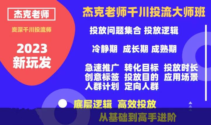 杰克老师千川投流大师班，从基础到高手进阶，底层逻辑，高效投放-观智斋电商课程站
