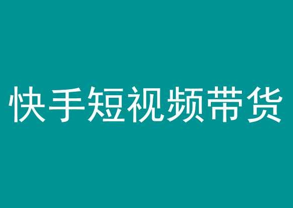 快手短视频带货，操作简单易上手，人人都可操作的长期稳定项目!-观智斋电商课程站
