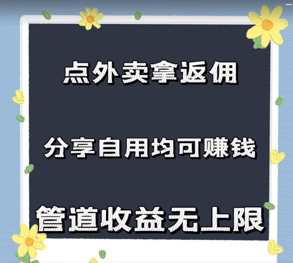 点外卖拿返佣，自用分享均可赚钱，2024新风口，管道收益无上限-观智斋电商课程站