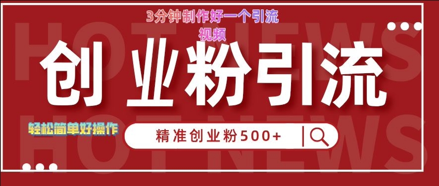 快手被动引流创业粉500+的玩法，3分钟制作好一个引流视频，轻松简单好操作【揭秘】-观智斋电商课程站