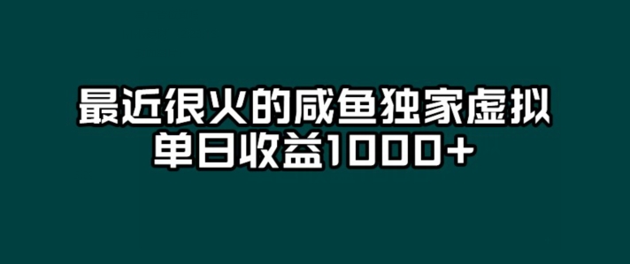 最近很火的闲鱼独家虚拟，单日收益1000+-观智斋电商课程站