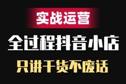 抖音小店精细化实战运营，只讲干货不废话-观智斋电商课程站