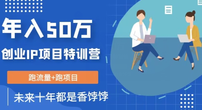 创业IP年入50W核心方法，未来10年最值得做的项目【揭秘】-观智斋电商课程站