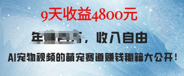 萌宠赛道赚钱秘籍：AI宠物兔视频详细拆解，9天收益4.8k-观智斋电商课程站